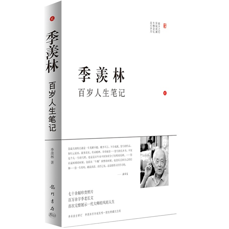 正版现货 季羡林百岁人生笔记29787508829685北京大学