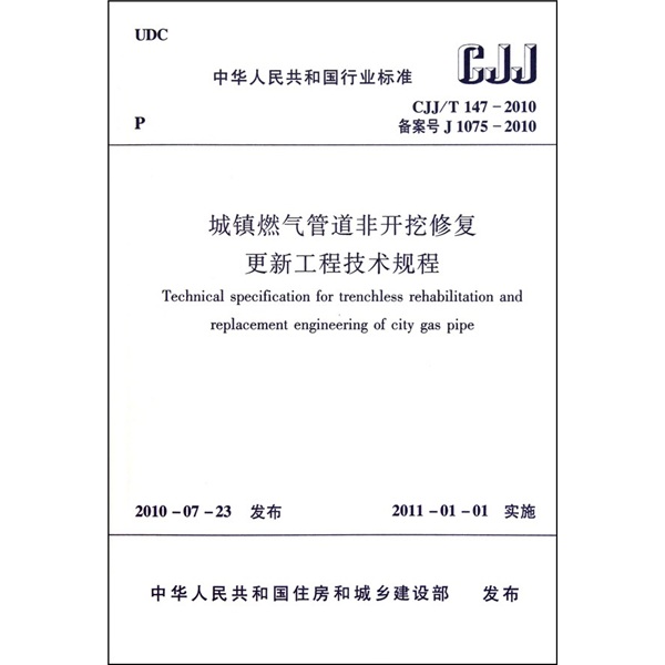CJJ/T 147-2010备案号 J 1075-2010：城镇燃气管道非开挖修复更新工程技术规程