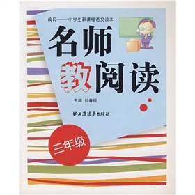 名师教阅读（三年级）封面
