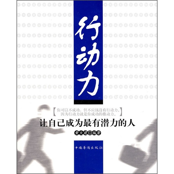 行动力：让自己成为最有潜力的人
