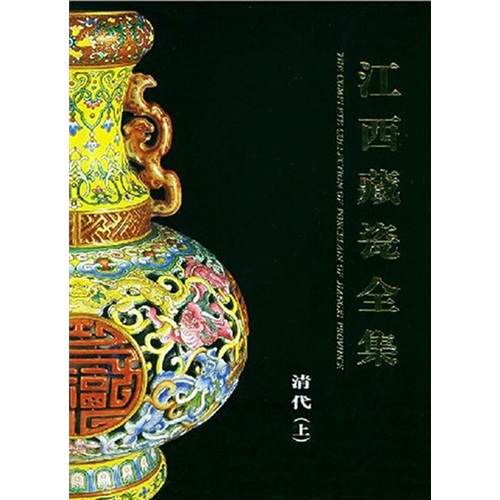 江西藏瓷全集(清代·上)(中英文)