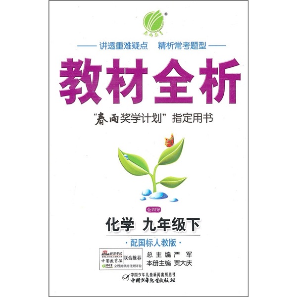 教材全析：化学（9年级下）（配国标人教版）封面