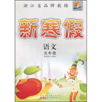 新寒假：语文（5年级）（新课标人教版）封面