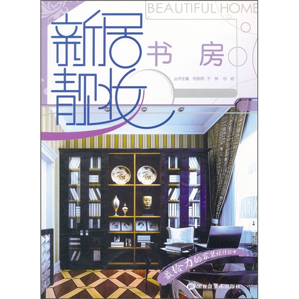 新居靓妆：书房