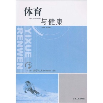 “十二五”医学人文系列规划教材（专科）：体育与健康