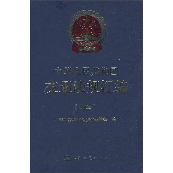 中华人民共和国交通法规汇编（2008）