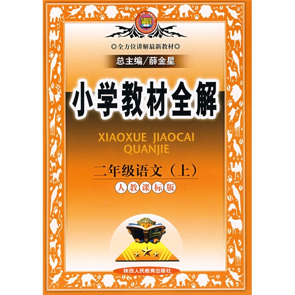 小学教材全解：2年级语文（上）（人教课标版）封面