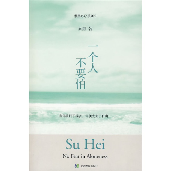 正版现货 素黑心疗系列2:一个人不要怕9787533646882安徽教育