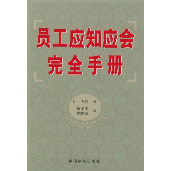 员工应知应会完全手册