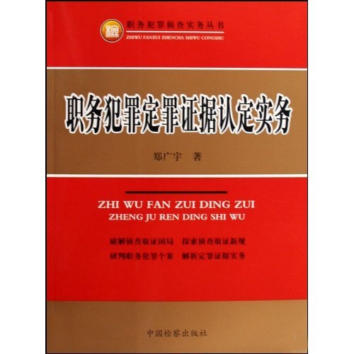 职务犯罪定罪证据认定实务
