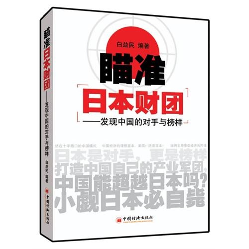 瞄准日本财团:发现中国的对手与榜样