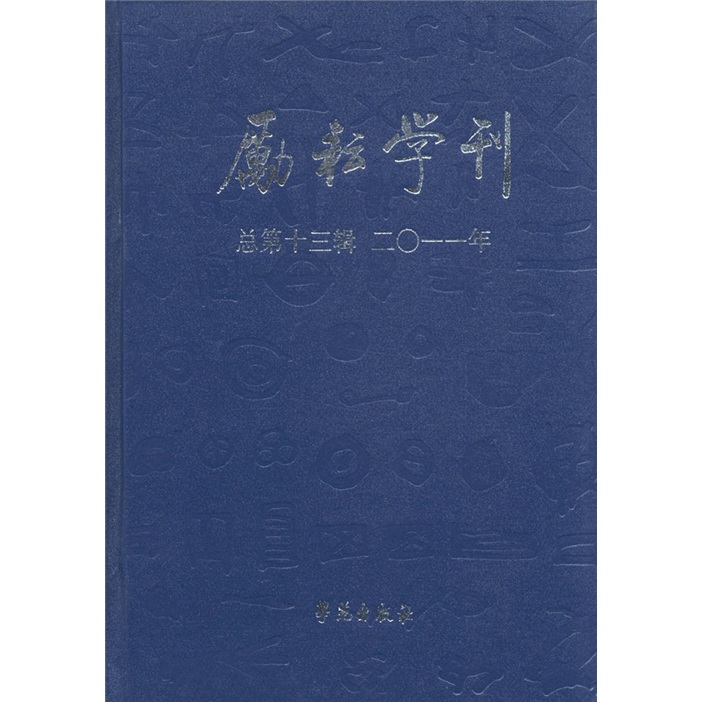 励耘学刊（总第13辑·2011年）