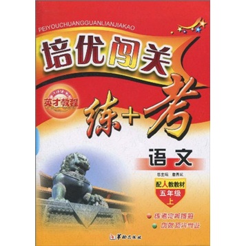 培优闯关练+考：语文（5年级上）（配人教教材）封面