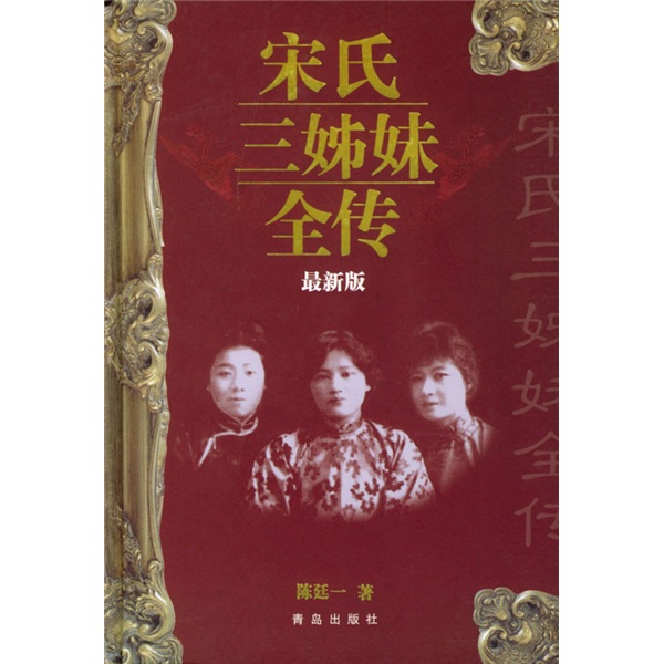 宋氏三姊妹全传（最新版）