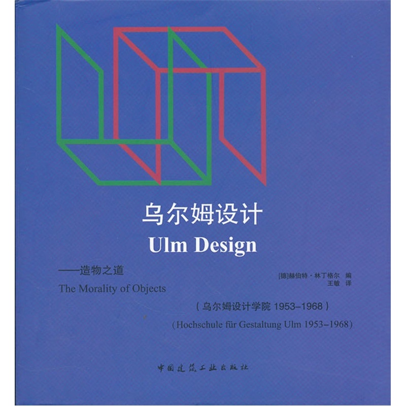 乌尔姆设计:造物之道