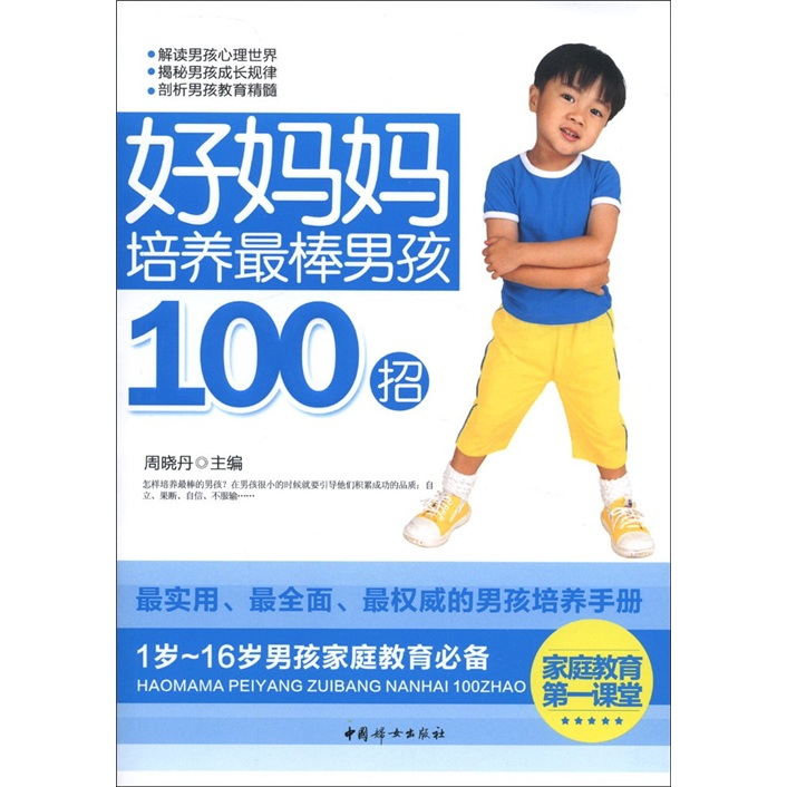 好妈妈培养最棒男孩100招 pdf格式下载