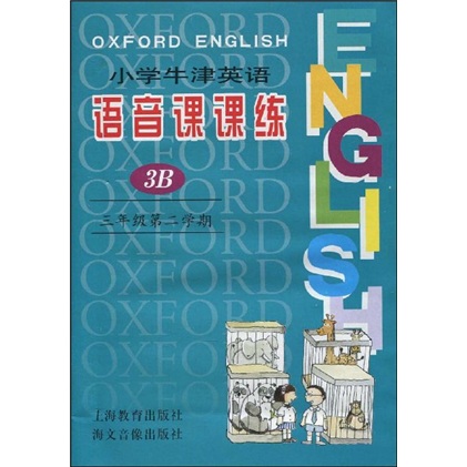 小学牛津英语语音课课练：3年级（第2学期）（附磁带2盒）封面