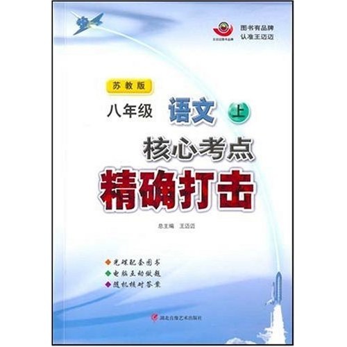 核心考点精确打击：8年级语文（上）（CD-ROM）（苏教版）封面