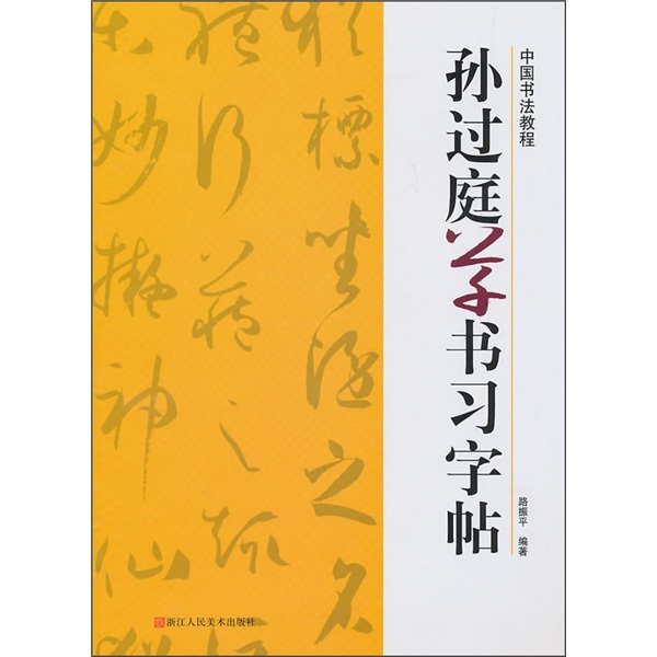 中国书法教程：孙过庭草书习字帖 word格式下载