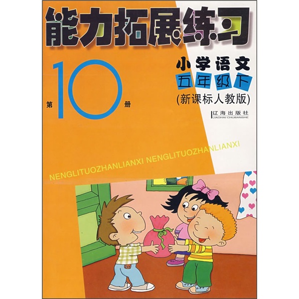 能力拓展练习：小学语文（5年级下）（第10册）（新课标人教版）封面