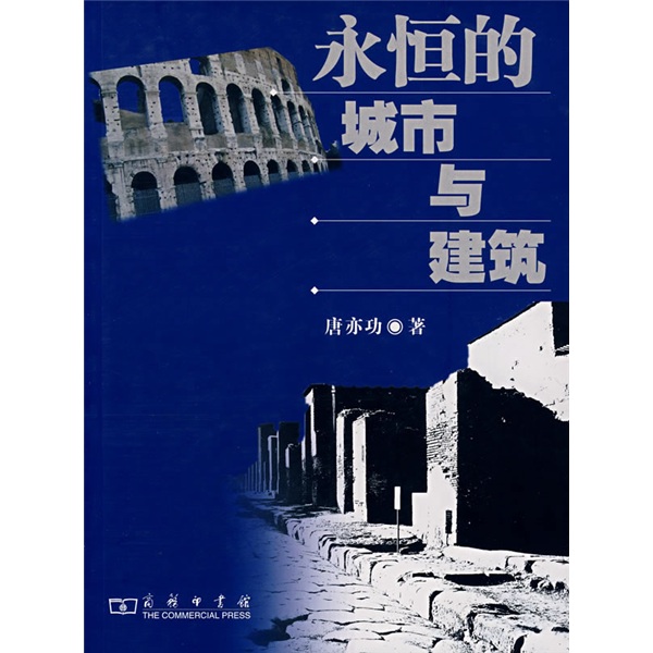 永恒的城市与建筑