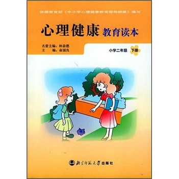 心理健康教育读本：小学2年级（下册）（甘肃专供）封面