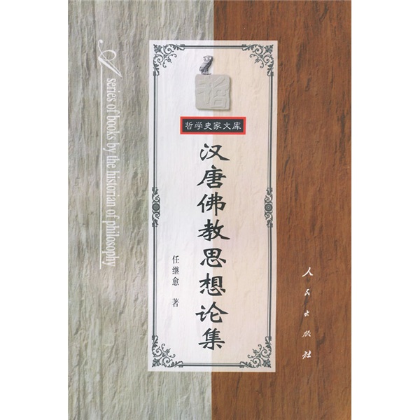 汉唐佛教思想论集