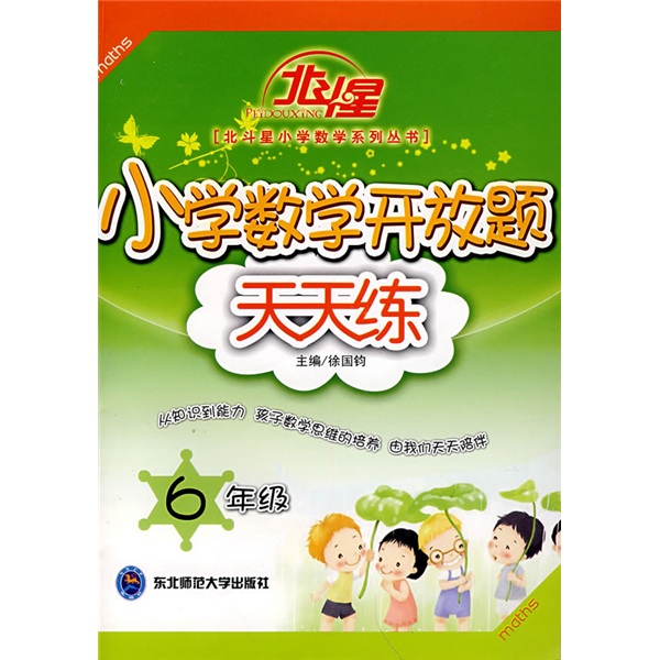 北斗星：小学数学开放题天天练（6年级）封面