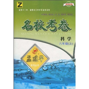 名校考卷：科学Z（8年级上）封面