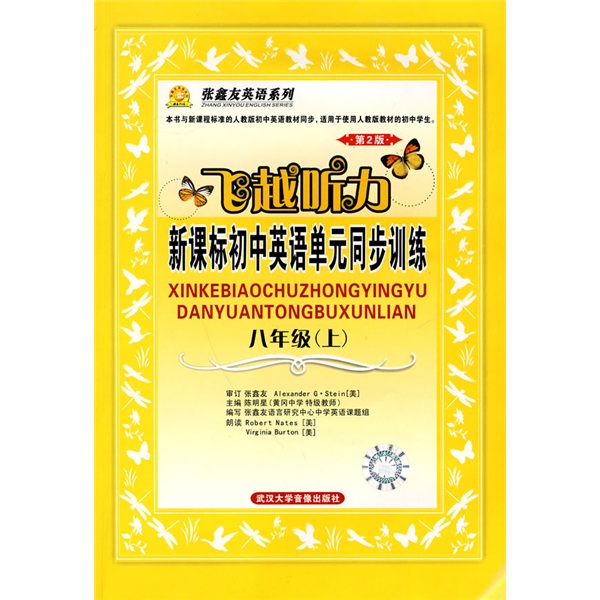 张鑫友英语系列：飞越听力·新课标初中英语单元同步训练：8年级（上）（第2版）（附磁带2盘）封面