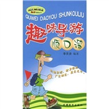 趣味导游顺口溜