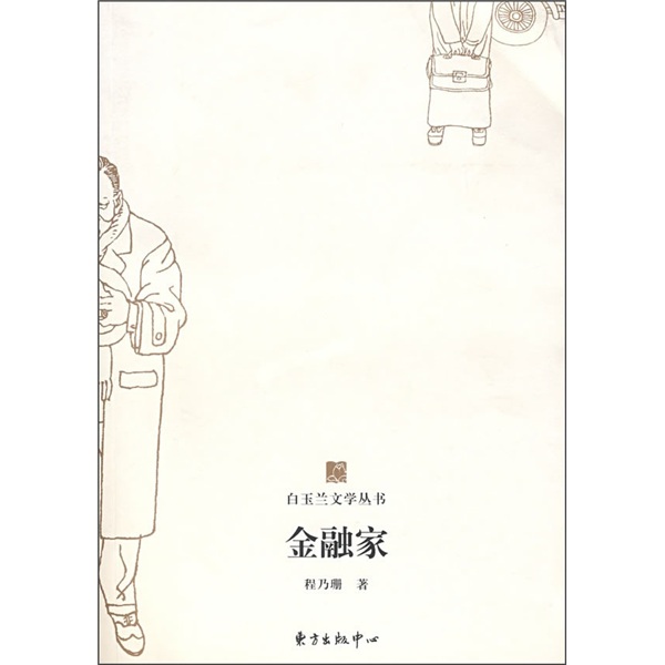 正版现货 金融家9787801867650东方出版中心