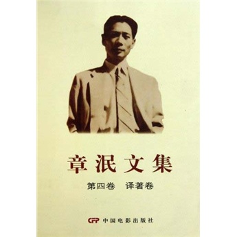 章泯文集（第4卷）（译著卷）