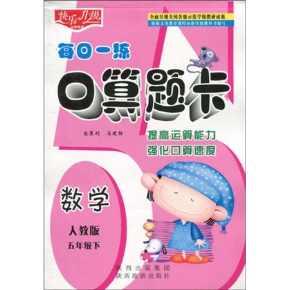 快乐升级·每日一练口算题卡：数学（人教版）（5年级下）封面