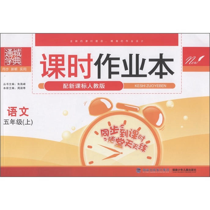 通城学典·课时作业本：语文（5年级上）（配新课标人教版）封面