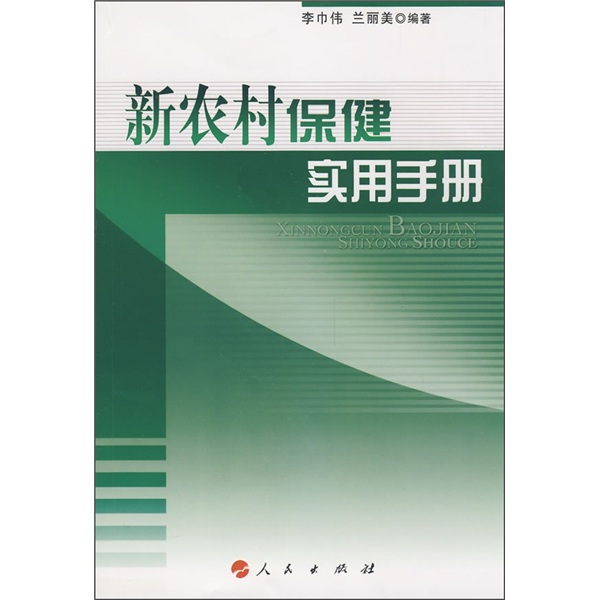 新农村保健实用手册