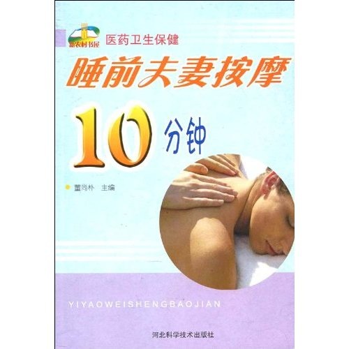 医药卫生保健睡前夫妻10分钟9787537538893