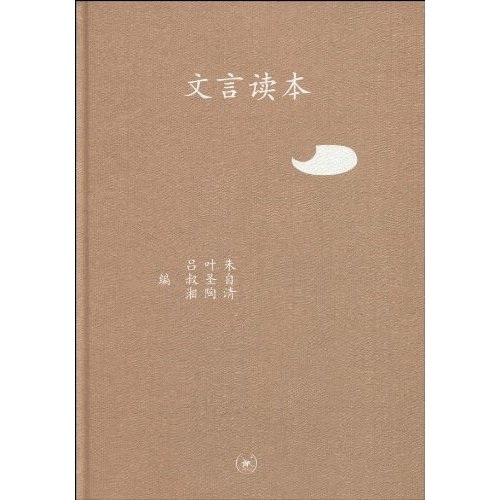 三联文丛：文言读本