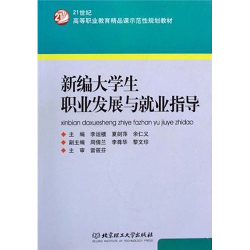 新编大学生职业发展与就业指导/21世纪高等职业教育精品课示范性规划教材