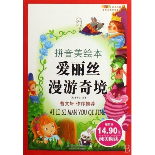 成长文库&middot;世界儿童文学经典：爱丽丝漫游奇境（拼音美绘本）