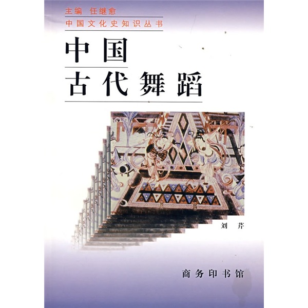 中国古代舞蹈