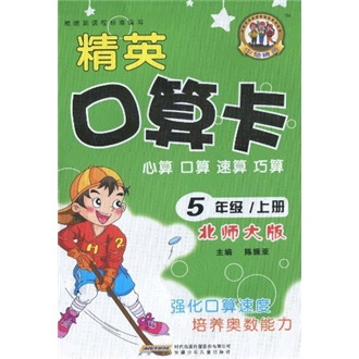 精英口算卡：心算·口算·速算·巧算（5年级上册）（北师大版）封面