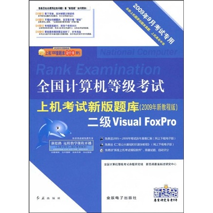 全国计算机等级考试上机考试新版题库：2级Visual FoxPro（2009年9月考试专用）（附光盘）