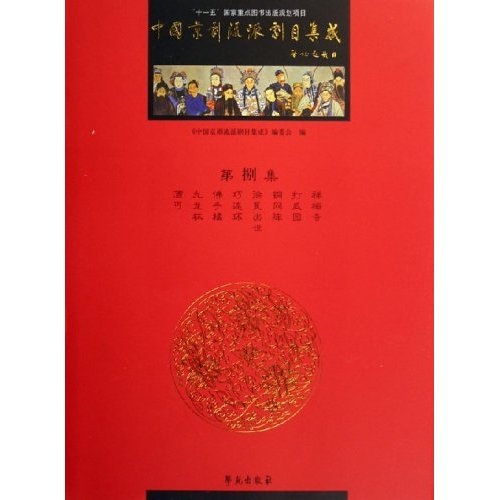 中国京剧流派剧目集成（第8集）