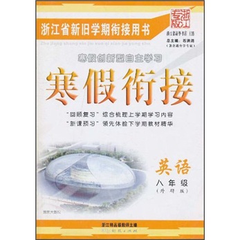 寒假衔接：英语（8年级）（外研版·浙江专版）封面
