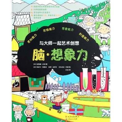 与大师一起艺术创想:脑·想象力