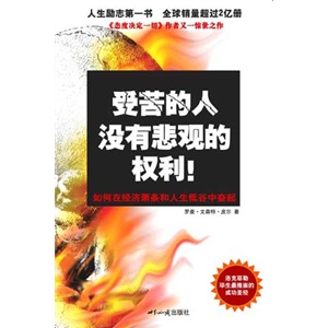 【正版】受苦的人没有悲观的权利