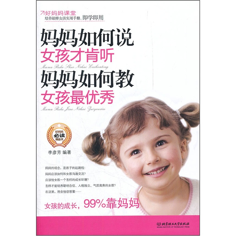 妈妈如何说,女孩才肯听;妈妈如何教,女孩