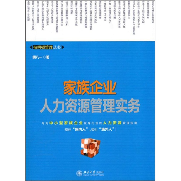 家族企业人力资源管理实务