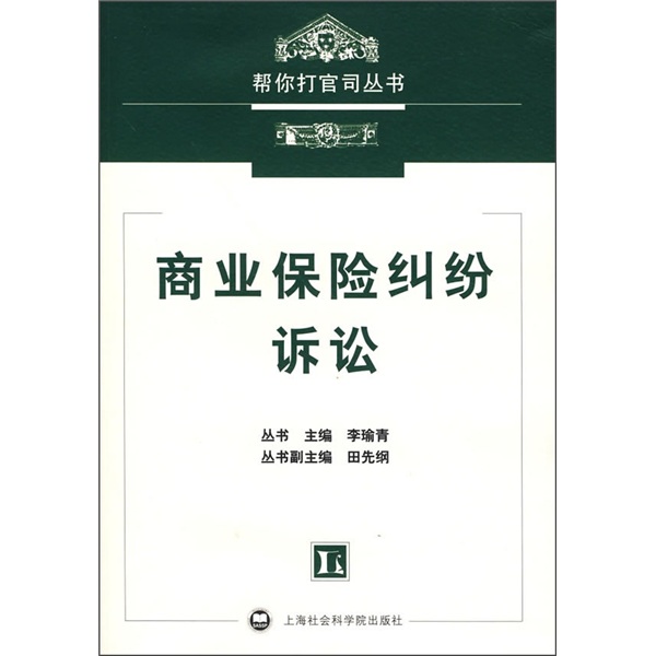 商业保险纠纷诉讼